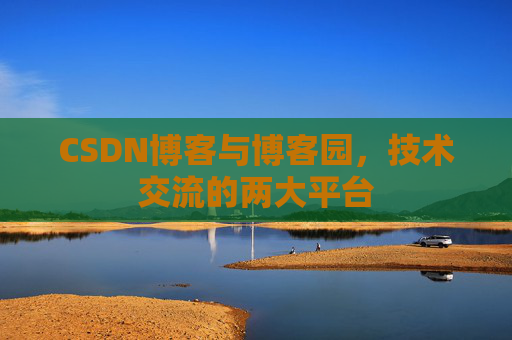 CSDN博客与博客园,技术交流的两大平台